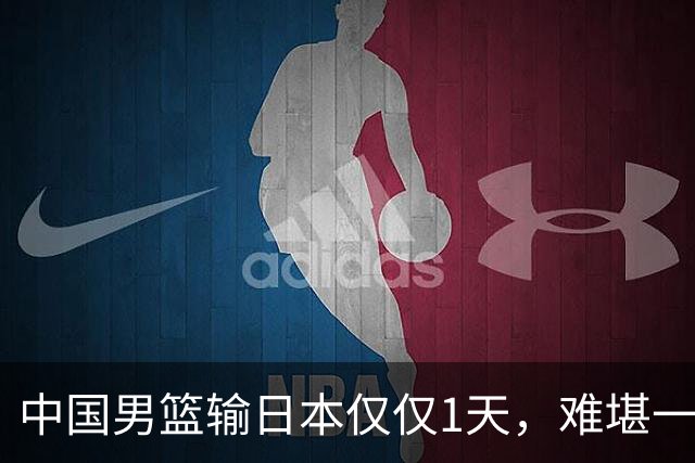 中国男篮输日本仅仅1天，难堪一幕发生了，郭士强的处境颇为难堪