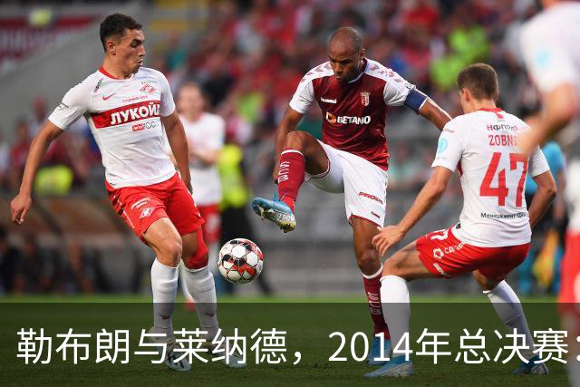 勒布朗与莱纳德，2014年总决赛：谁爆了谁？