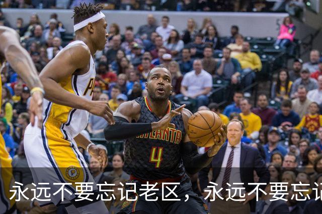 永远不要忘记老区，永远不要忘记老区人民