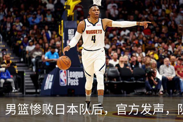 男篮惨败日本队后，官方发声，队长胡明轩承认问题，郭士强引争议