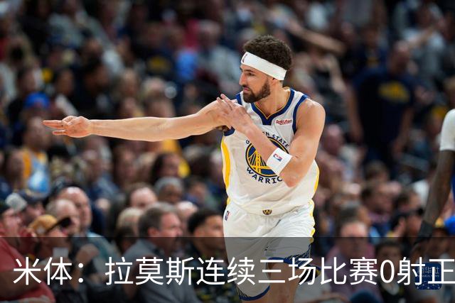米体：拉莫斯连续三场比赛0射正，米兰8000万前锋恐陷9号魔咒