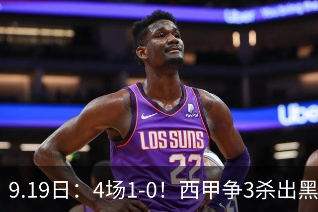 9.19日：4场1-0！西甲争3杀出黑马，15分紧咬巴萨皇马，豪门弃将组队，6场狂揽5胜